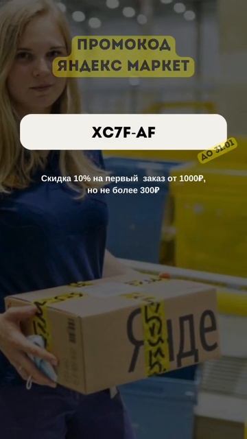 Редкий Промокод Яндекс Маркет! Скидка 10% #промокод смотреть онлайн