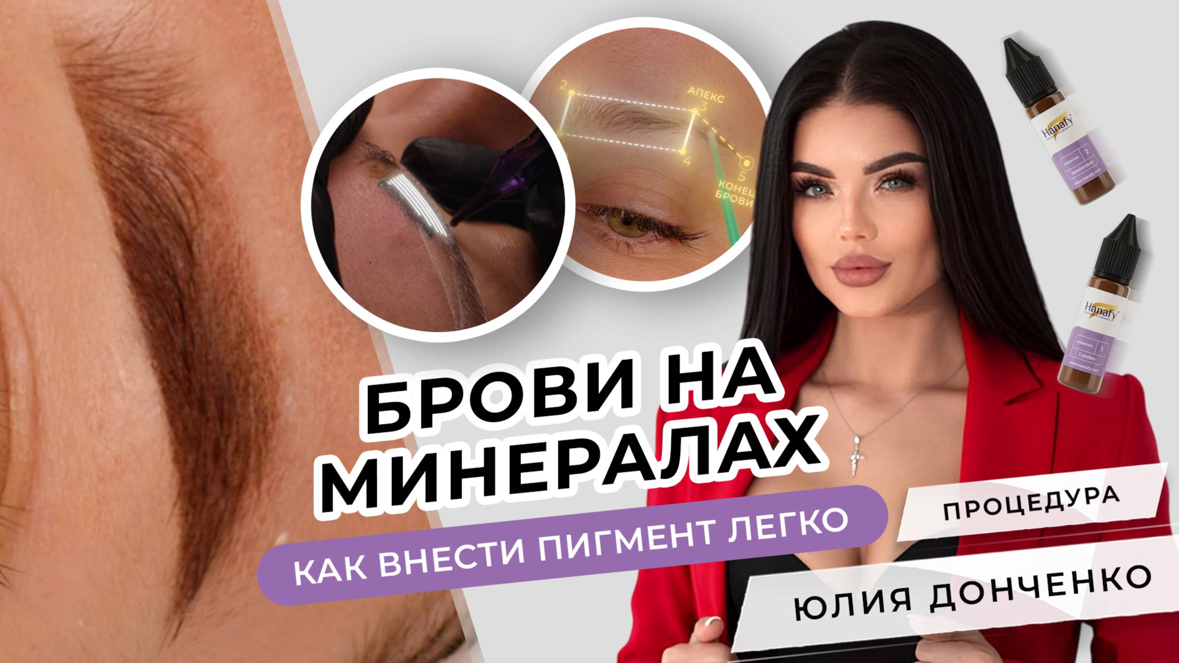 Брови на МИНЕРАЛЬНЫХ ПИГМЕНТАХ | Мастер PMU Юлия Донченко