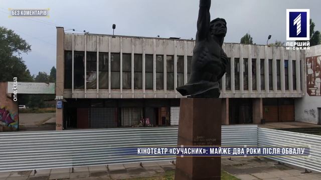 Без коментарів: кінотеатр «Сучасник» – майже два роки після обвалу смотреть онлайн