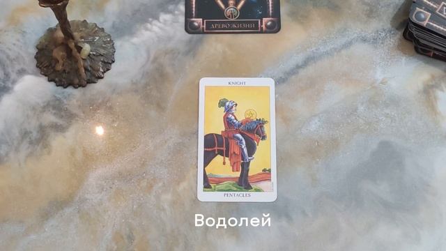 Водолей .Расклад ТАРО. Новолунье 15 сентября 2023 года смотреть онлайн