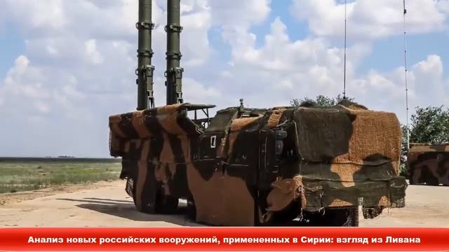 Анализ новых российских вооружений, примененных в Сирии: взгляд из Ливана ✔Новости Express News смотреть онлайн