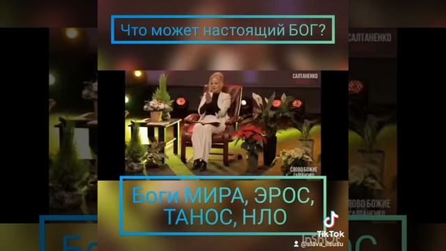 БОГИ МИРА: ЭРОС, ТАНОС, НЛО. @ Салтаненко смотреть онлайн