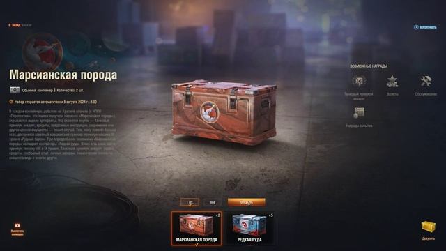 Открываю коробки экспедиции "На марс" ( Мир Танков ) Lesta games 2024 . смотреть онлайн