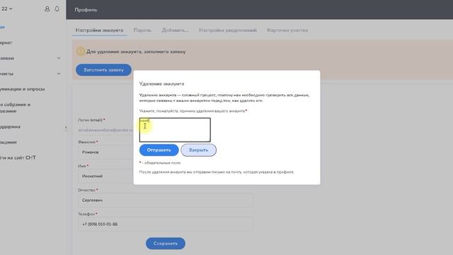 Заявка на удаление лк садовода смотреть онлайн