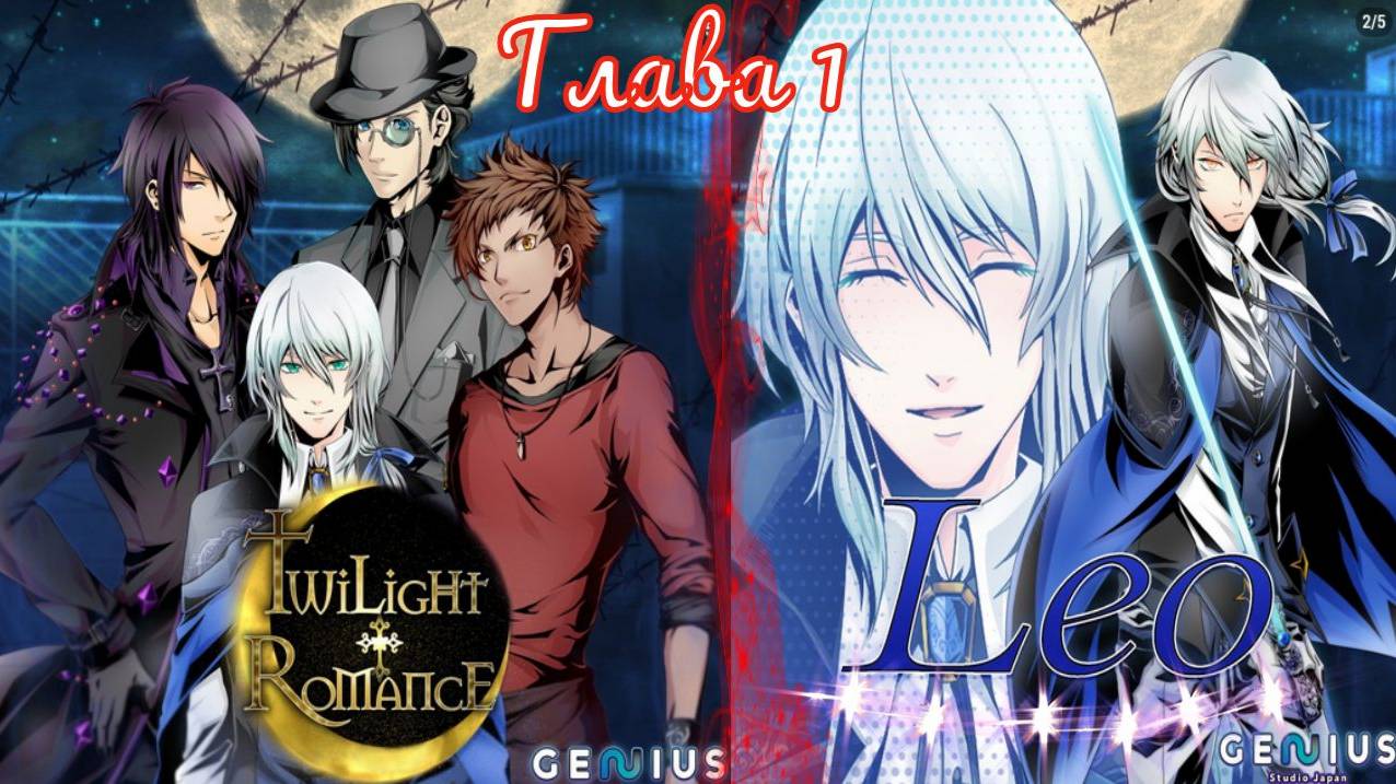 Twilight Romance - Remastered / Сумеречный роман / Лео / Глава 1 / Я бы хотел немного крови / 💎