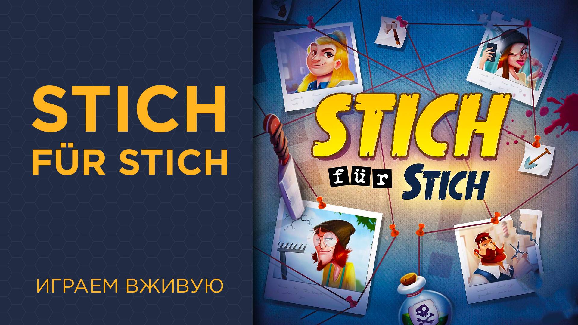 Stich Für Stich — Играем вживую