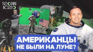 Лунная гонка / США обогнали СССР? / Полет на Луну сняли в Голливуде? | Теория Всего