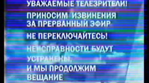 Сбой эфира технические неполадки глюки и восстановление эфира на первом канале