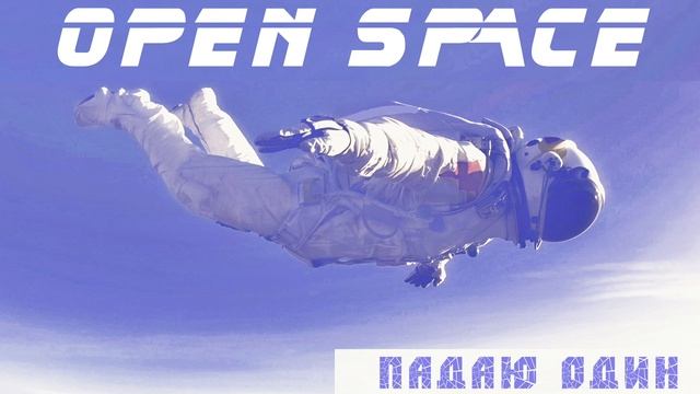 Open Space - Падаю один (2018) смотреть онлайн