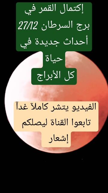 اكتمال القمر في برج السرطان смотреть онлайн