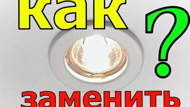 КАК ЗАМЕНИТЬ ТОЧЕЧНЫЙ СВЕТИЛЬНИК | ПОД НАТЯЖНЫЕ ПОТОЛКИ