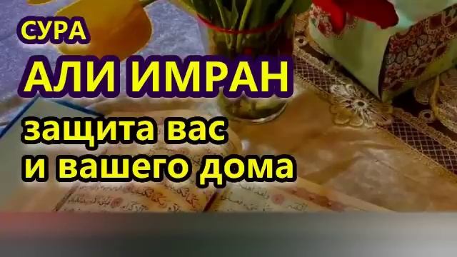 СУРА АЛЬ ИМРАН - ОЧЕНЬ КРАСИВОЕ ЧТЕНИЕ СЛУШАЙТЕ КАЖДЫЙ ДЕНЬ смотреть онлайн
