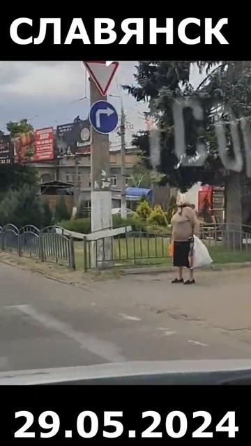 Славянск 29.05.2024 смотреть онлайн
