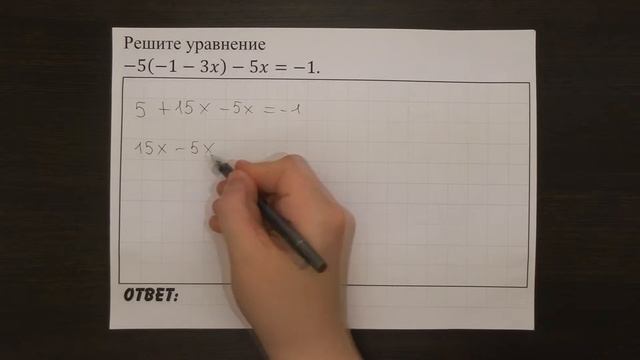 Решите уравнение -5(-1-3x)-5x=-1. | ОГЭ 2017 | ЗАДАНИЕ 4 | ШКОЛА ПИФАГОРА