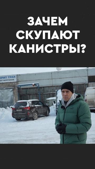 Зачем скупают канистры? смотреть онлайн