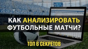 ✅ ПРАВИЛЬНЫЙ АНАЛИЗ Футбольных матчей! Топ 6 Секретов в Ставках на Футбол