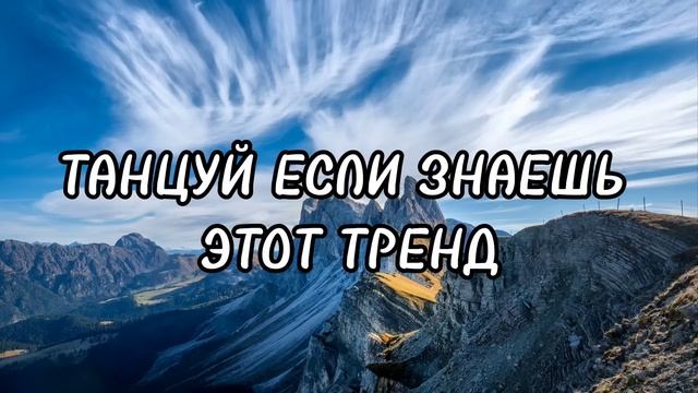 ⛰️Танцуй если знаешь этот тренд 2024 года⛰️ смотреть онлайн
