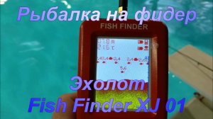 Рыбалка на фидер. Часть - 14. Эхолот Fish Finder XJ 01.