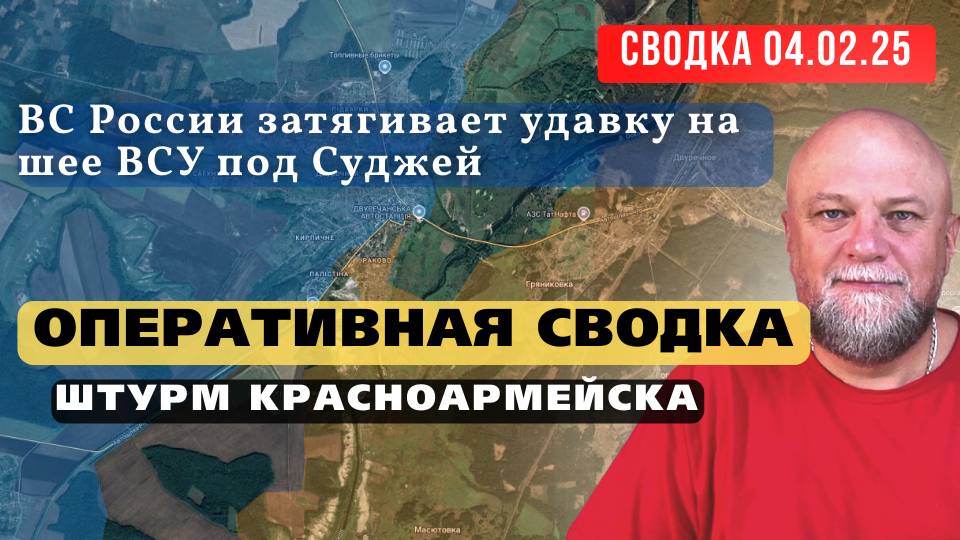 ✅СВОДКА СВО 04.02.25🔴 ШТУРМ КРАСНОАРМЕЙСКА❗ БОИ В ВОЛЧАНСКЕ❗ СУДЖА ОБСТАНОВКА НА 09.00 смотреть онлайн