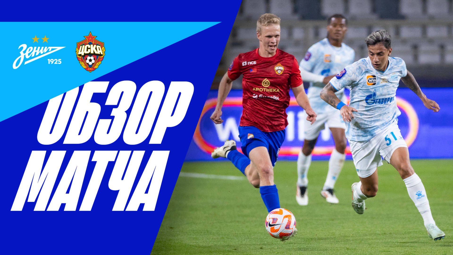 ЗЕНИТ — ЦСКА: обзор матча и серия ПЕНАЛЬТИ смотреть онлайн