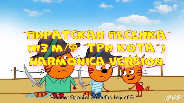 "Пиратская песенка" (из м/ф "Три кота"). Версия для губной гармоники. С табами смотреть онлайн