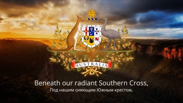 ГИМН Австралии