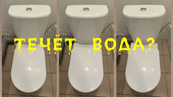 Течёт бачок унитаза. Устраняем течь за пять минут. Постоянно течёт вода из бачка унитаза. Причина!