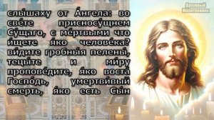 Часы Святой Пасхи вместо утренних и вечерних молитв Пасхальные Часы Утренние молитвы на сон грядущи