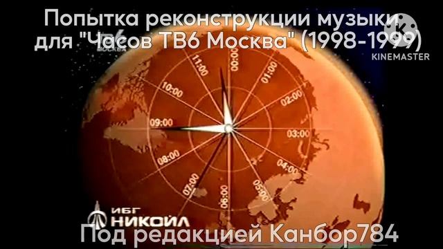 *Попытка реконструкции* музыки для "Часов ТВ6 Москва" (1998-1999) смотреть онлайн