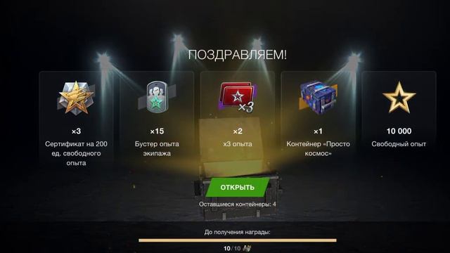 второее открытие контейнеров просто космос в Tanks Blitz смотреть онлайн