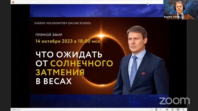 ЧТО ОЖИДАТЬ ОТ СОЛНЕЧНОГО ЗАТМЕНИЯ В ВЕСАХ / Евгений Волоконцев смотреть онлайн