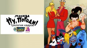Ну, погоди, Москва, Трилогия кадров! Новая заставка 1 2 и 3 сезон сентябрь-ноябрь 2023 года