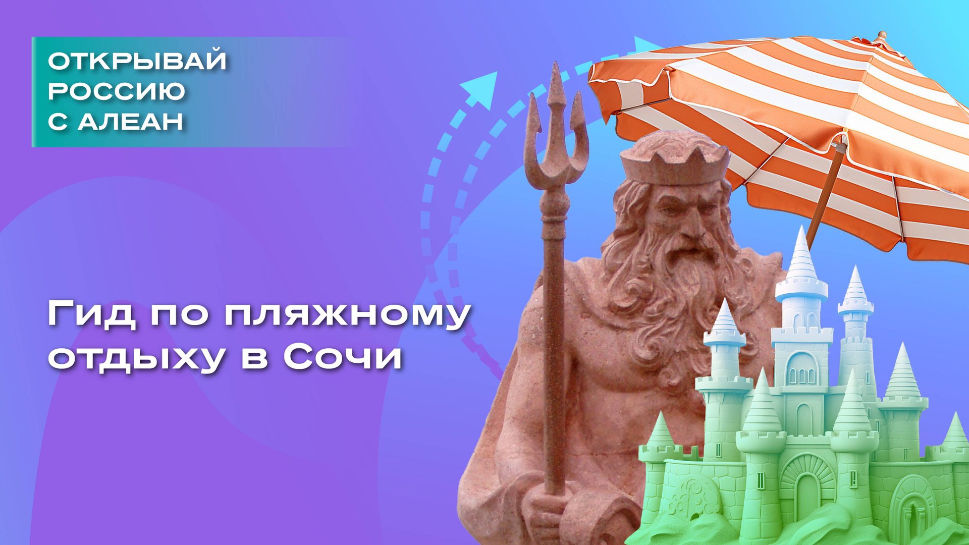 Гид по пляжному отдыху в Сочи смотреть онлайн