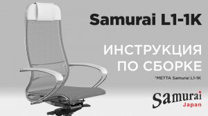 Как собрать кресло METTA Samurai L1-1K