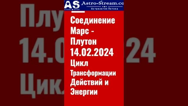 ❗14.02.2024 +/- 5 дней ✴ Соединение ♂️Марса и ♇Плутона