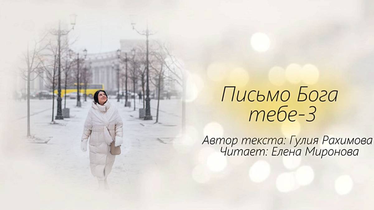 Письмо бога тебе - 3 #психология #саморазвитие #любовь #душа смотреть онлайн
