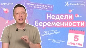 Беременность 5 недель: УСТАЛОСТЬ, ТОКСИКОЗ, РАБОТА ГОРМОНОВ и развитие плода #беременная #триместр