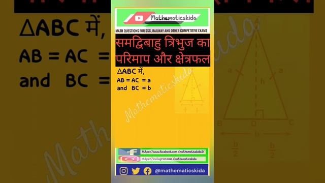 @MathematicsKida Perimeter And Area Of Isosceles Triangle #geometry #triangle #shorts