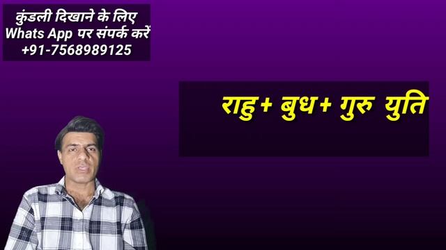Rahu + Mercury + Jupiter conjunction (राहु + बुध + बृहस्पति युति ) смотреть онлайн