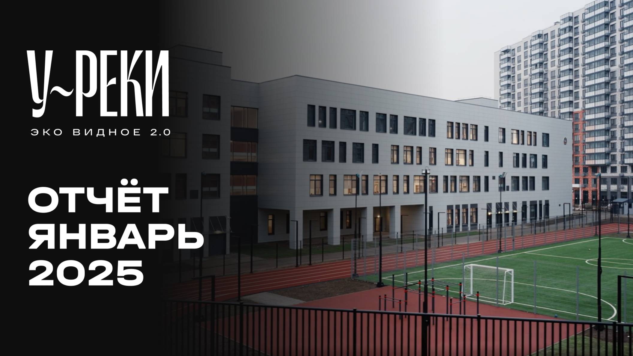 ЖК «У РЕКИ. Эко Видное 2.0» | Январь 2025 | Динамика строительства | MR Group смотреть онлайн