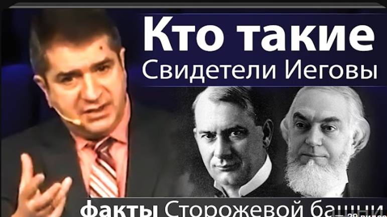 Кто такие Свидетели Иеговы? Факты Сторожевой башни. смотреть онлайн