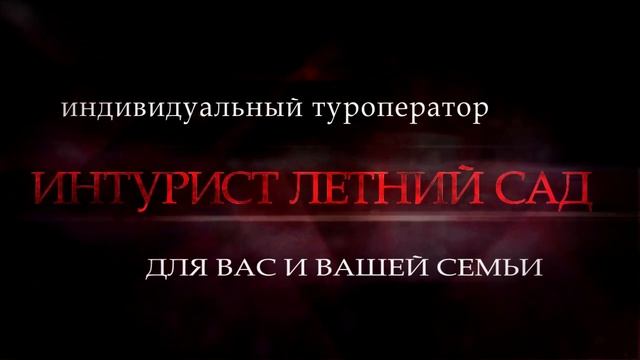 Интурист Летний Сад смотреть онлайн