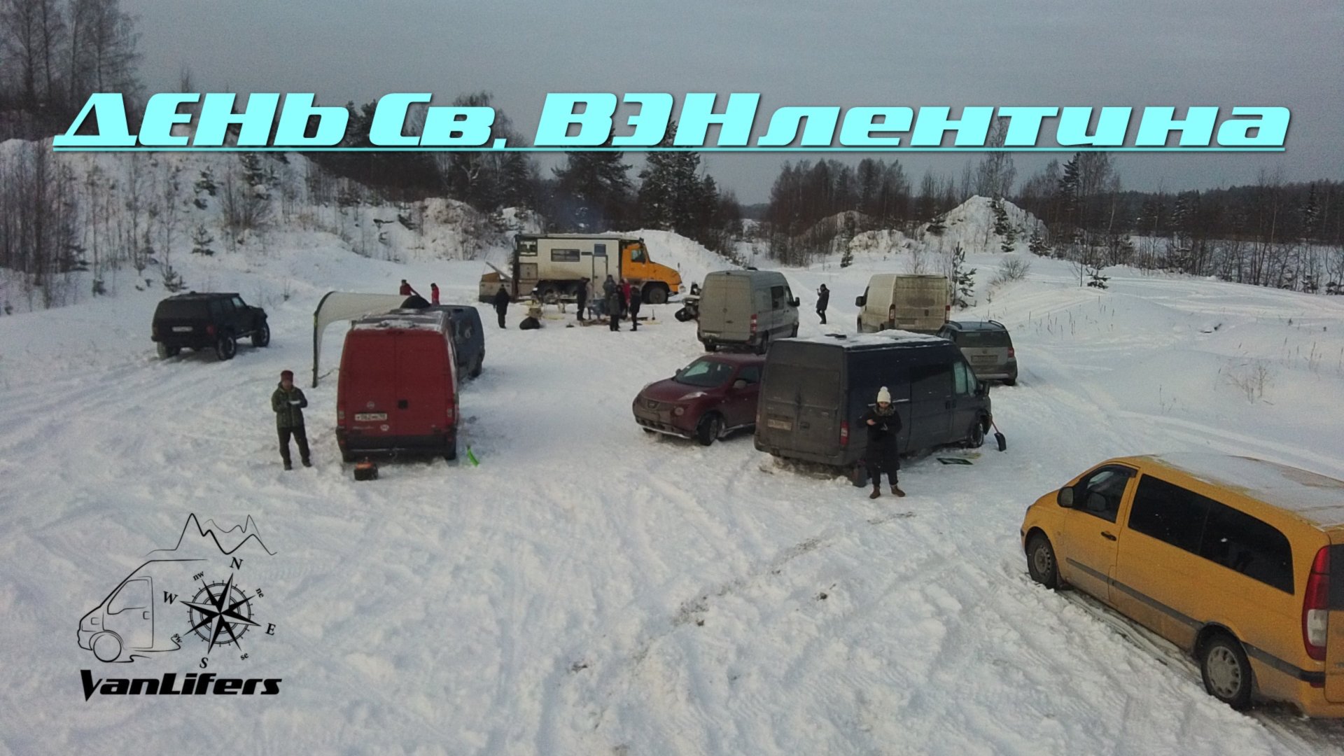 День Святого ВЭНлентина (зимняя лесная сходка автодомов)