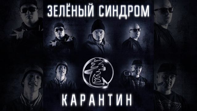 Карантин (Интро) смотреть онлайн