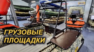 ПЛОЩАДКИ на БОРТ и ДРУГИЕ НОВИНКИ НАШЕГО ПРОИЗВОДСТВА.