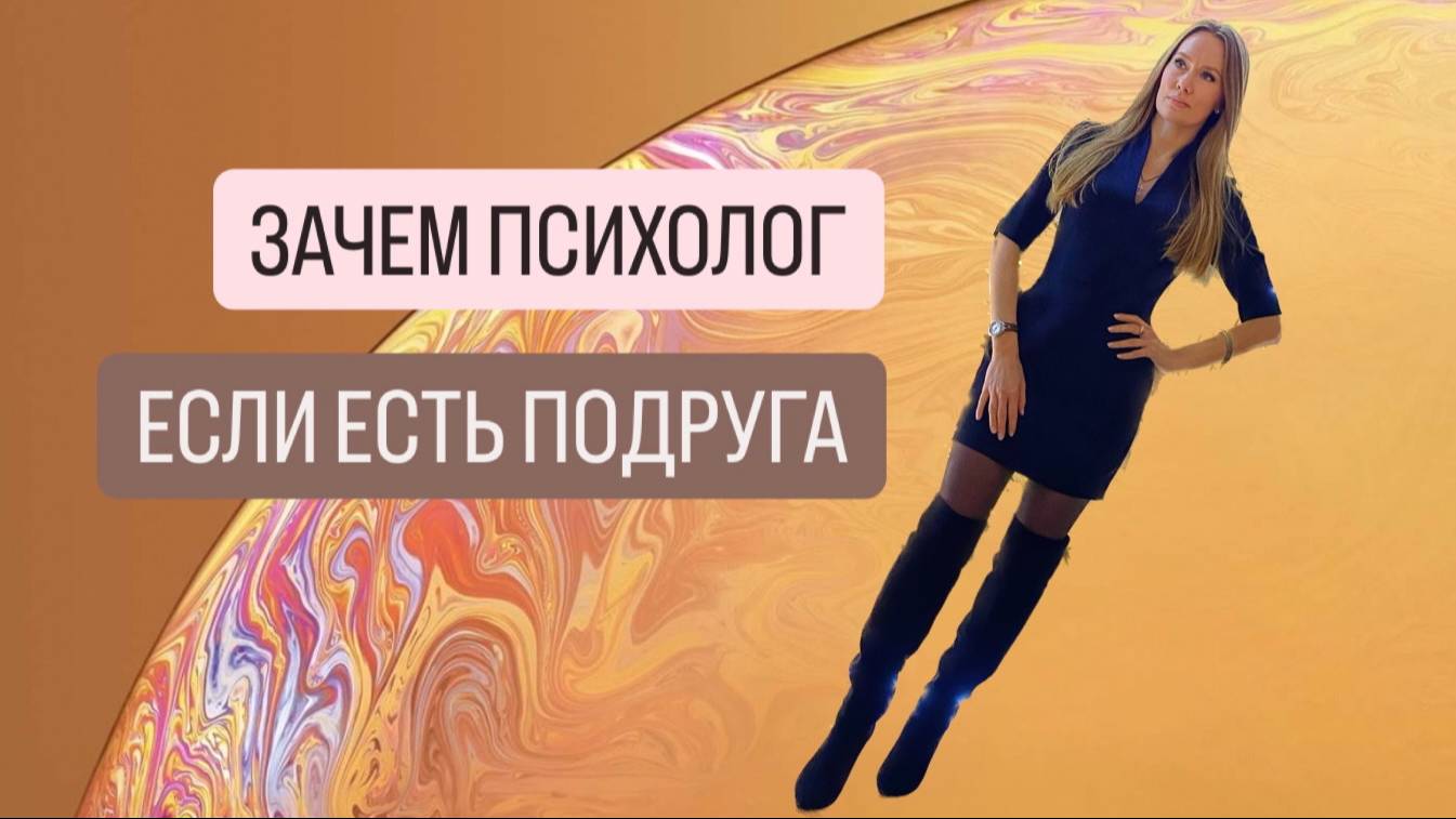 ЗАЧЕМ ПСИХОЛОГ, КОГДА ЕСТЬ ПОДРУГА