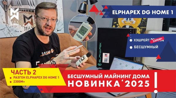 🔥Часть 2. #РАЗГОН асика #Elphapex DG Home 1 до 2400M. #Потребление. Шум. Температура. #MAXMINER
