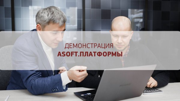 Демонстрация возможностей ASOFT.Платформы. Надежная основа для РСУД