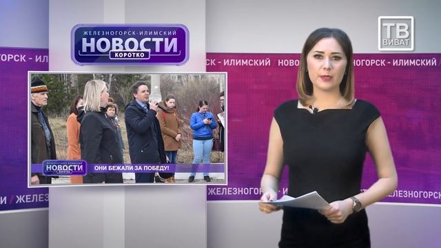 Железногорск Илимский НОВОСТИ КОРОТКО от 23 05 2019 ВИВАТ МЕДИА смотреть онлайн