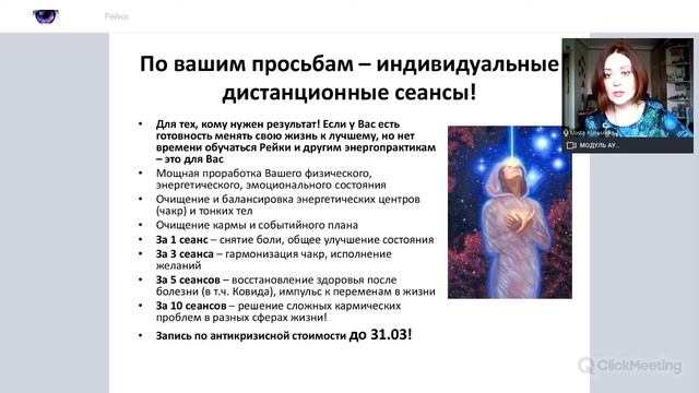 Рейки. Круги Силы с Милой Кузьминой 21.03.2021 смотреть онлайн